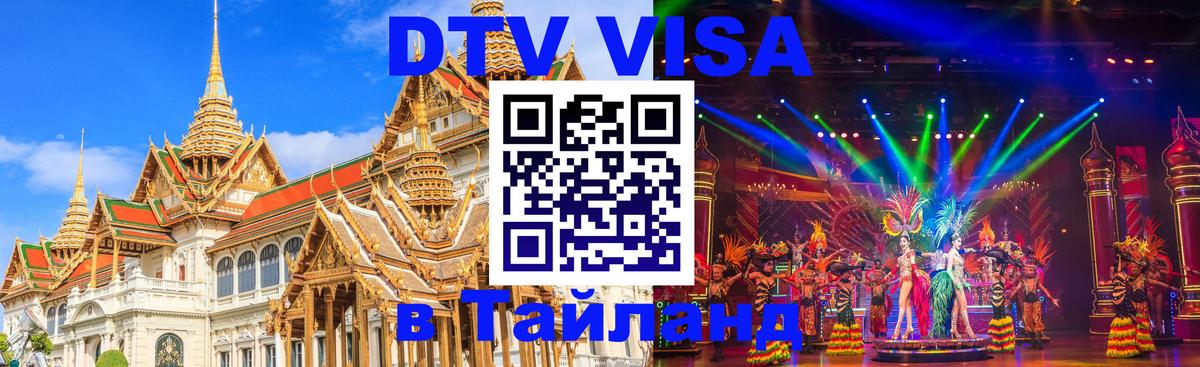 Долгосрочная виза DTV в Тайланд 